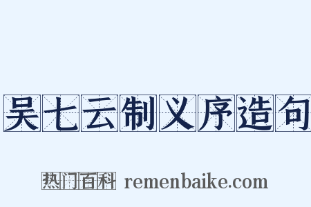 吴七云制义序造句是什么意思的图片